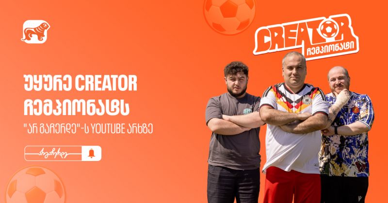 BOG-ის YouTube პროექტი "Creator ჩემპიონატი" გრძელდება - არ გამოგრჩეთ მეორე ეპიზოდი (რ)