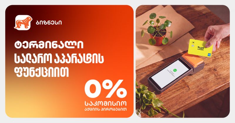 BOG-ის ტერმინალი სალარო აპარატის ფუნქციით - 0% საკომისიო მიკრო და მცირე ბიზნესისთვის (რ)