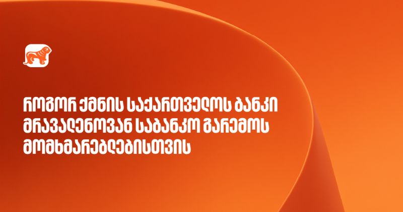 საქართველოს ბანკი მრავალენოვანი საბანკო მომსახურების განვითარებას აგრძელებს (რ)