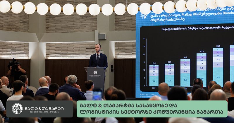 გალტ & თაგარტმა საქართველოს სასაწყობე და ლოგისტიკის ბაზრის კვლევა წარადგინა (რ)