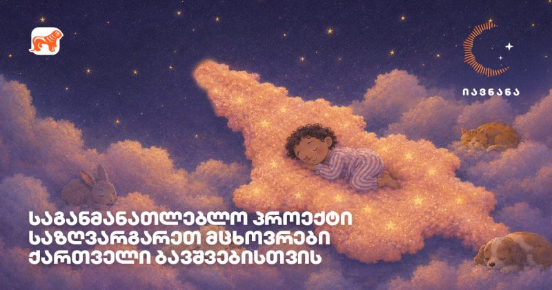 იავნანა ქართულის 1-ელი გაკვეთილი, BOG-ის ინიციატივა საზღვარგარეთ მცხოვრები ბავშვებისთვის (რ)