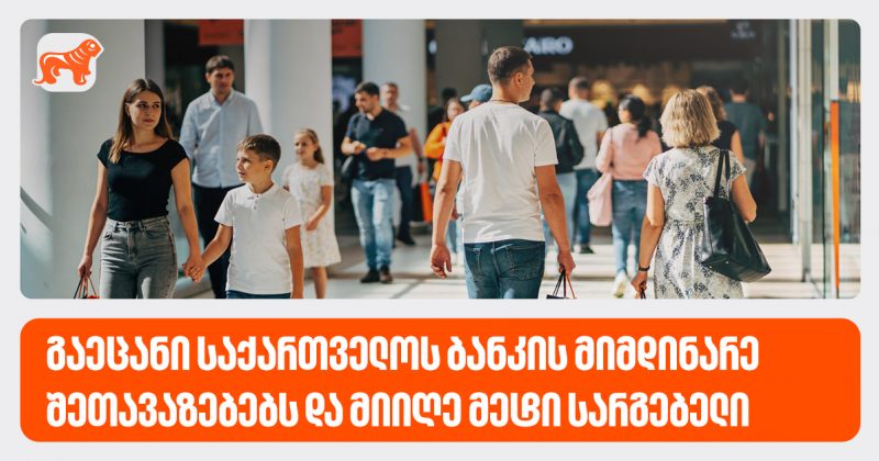 გაეცანი საქართველოს ბანკის ახალ შეთავაზებებს და მიიღე მეტი სარგებელი (რ)