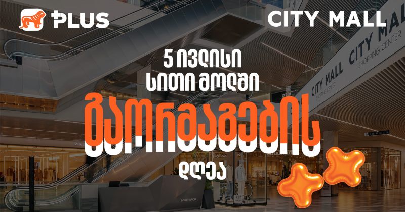 5 ივლისს, City Mall-ში PLUS ქულებით გადახდისას 50%-იანი ფასდაკლებით ისარგებლებთ (რ)