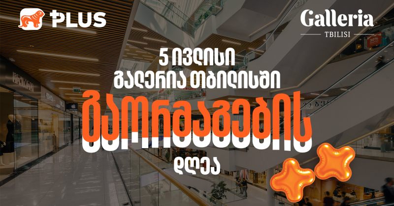 5 ივლისს, Galleria Tbilisi-ში PLUS ქულებით გადახდისას 50%-იანი ფასდაკლებით ისარგებლებთ (რ) 