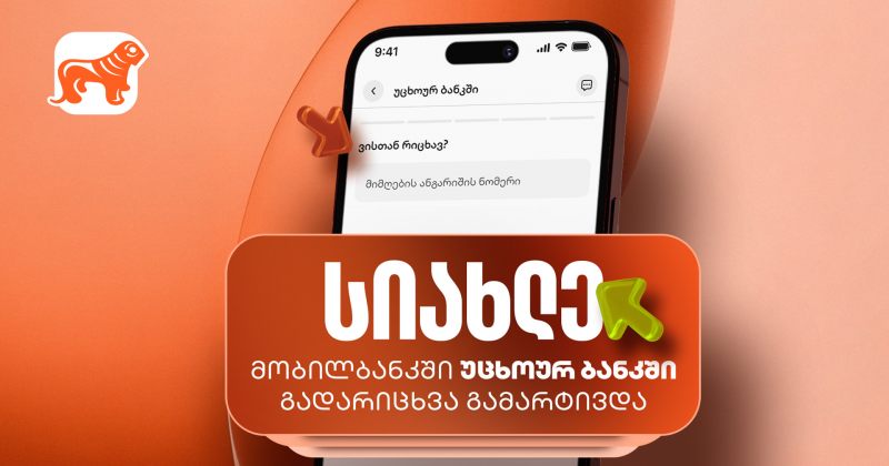 BOG-ის მობილბანკიდან უცხოურ ბანკში გადარიცხვების ფუნქციონალი სრულად განახლდა (რ)