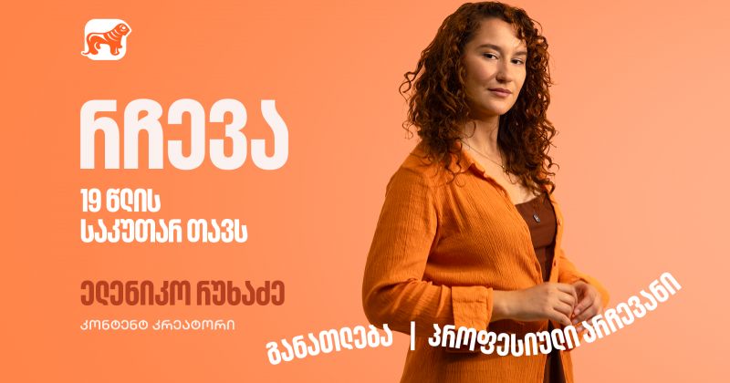 შეცდომების მიუხედავად არ გაჩერდე – ფოქსი ელენიკო 19 წლის საკუთარ თავს მიმართავს (რ)