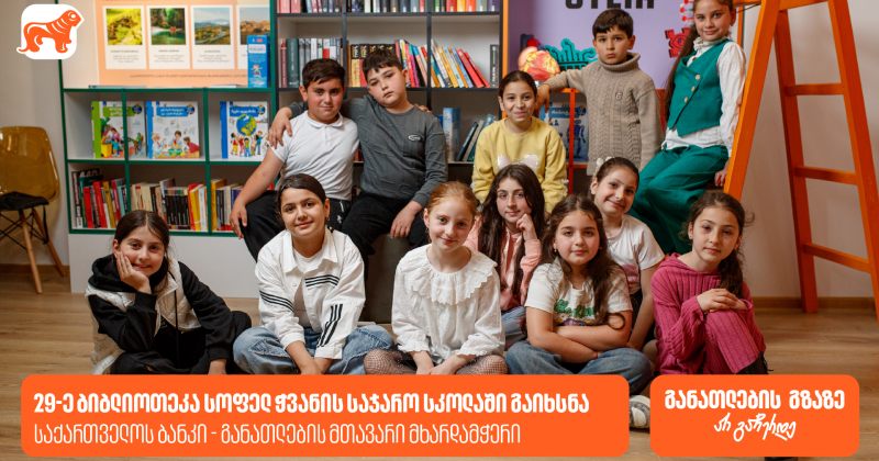 საქართველოს ბანკის 29-ე თანამედროვე ბიბლიოთეკა სოფელ ჭვანის საჯარო სკოლაში გაიხსნა (რ)