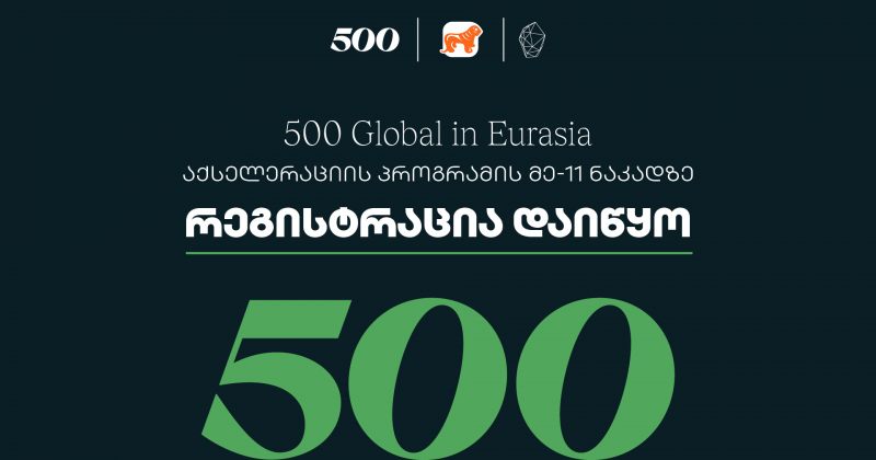 BOG-ის მხარდაჭერით, 500 Global in Eurasia-ს აქსელერაციის პროგრამაზე რეგისტრაცია დაიწყო (რ)