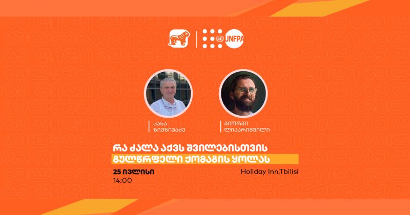 BOG და UNFPA მამებისა და შვილების ურთიერთობაზე საჯარო შეხვედრას გამართავენ (რ)