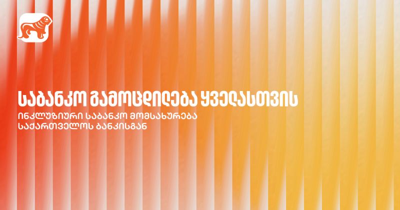 საქართველოს ბანკი ქმნის ინკლუზიურ საბანკო მომსახურებას (რ)