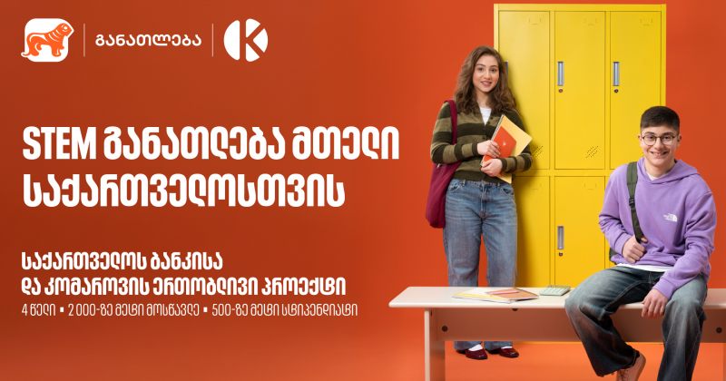 STEM განათლება მთელი საქართველოსთვის - BOG-ისა და კომაროვის ერთობლივი პროექტი