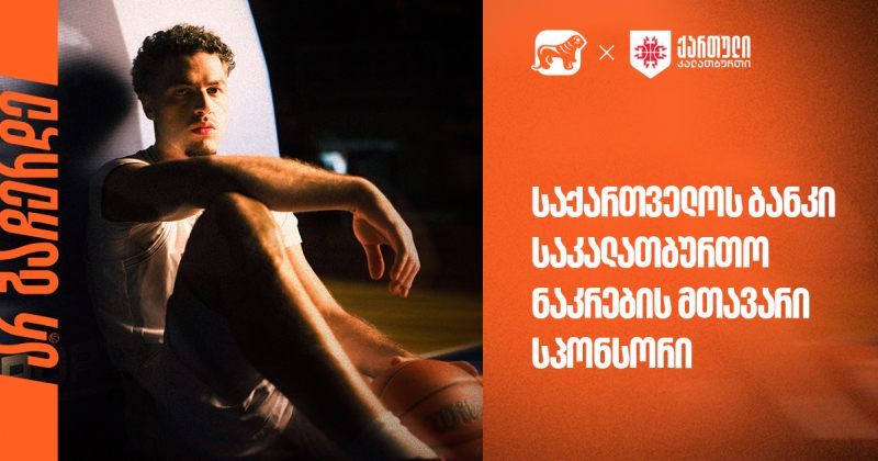 უგულშემატკივრე ქართველ კალათბურთელებს მსოფლიო ჩემპიონატის შესარჩევ ეტაპზე (რ)