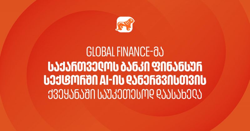 Global Finance-მა BOG ფინანსურ სექტორში AI-ის დანერგვისთვის საუკეთესოდ დაასახელა (რ)