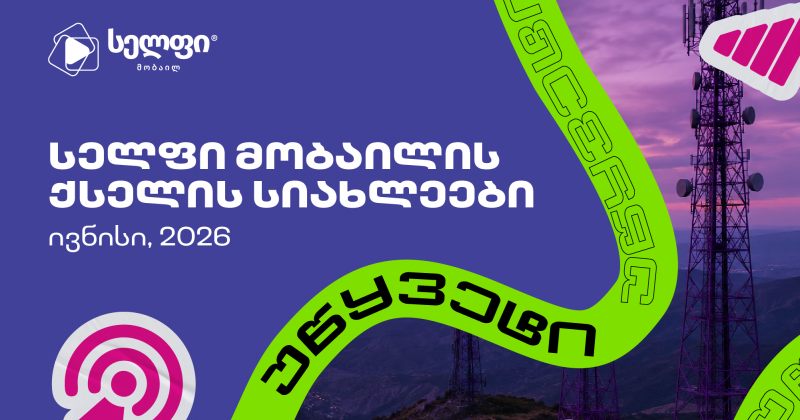 "სელფის" ქსელი კიდევ 27 სადგურით გაიზარდა (რ)
