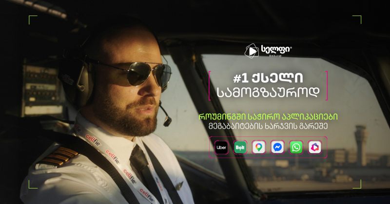N1 ქსელი სამოგზაუროდ - "სელფის" როუმინგის კამპანია (რ)