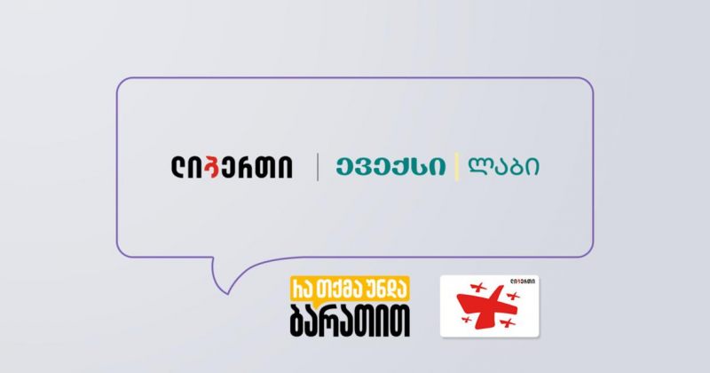 "ევექსი ლაბის" ახალი შეთავაზება სოციალური ბარათის მფლობელებს (რ)