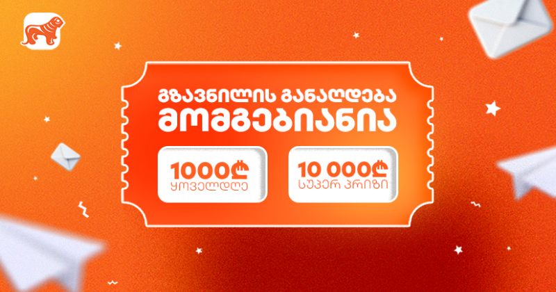 BOG-ის გზავნილების გათამაშება დაიწყო - მოიგე 1 000₾ ყოველდღე ან 10 000₾ სუპერპრიზი (რ)