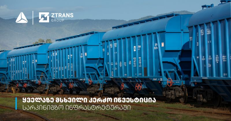 თიბისის მხარდაჭერით, "ზეტ ტრანს გრუპმა" 100 ვაგონი შეიძინა (რ)