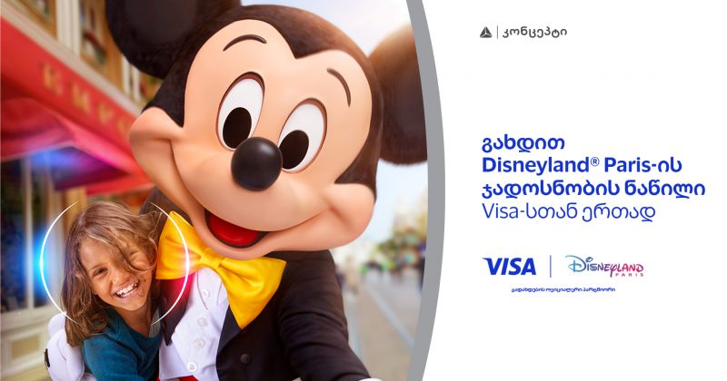 შეთავაზება TBC კონცეპტ Visa Signature მფლობელებისთვის - შანსი იმოგზაუროთ Disneyland-ში (რ)