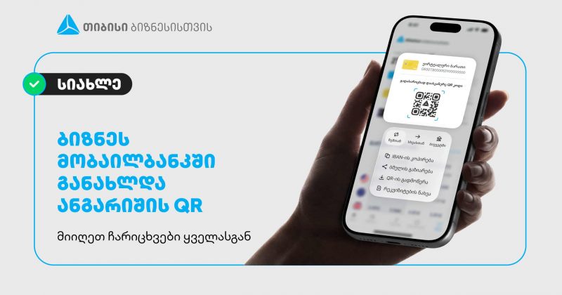 თიბისიმ მეწარმეებისთვის გადახდების პროცესი კიდევ უფრო გაამარტივა (რ)