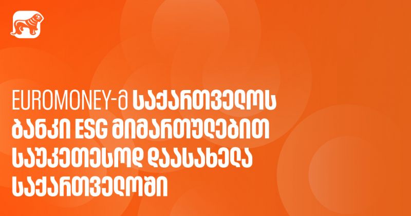 Euromoney-ს გამოცემამ BOG საქართველოში საუკეთესო ბანკად დაასახელა ESG მიმართულებით (რ)