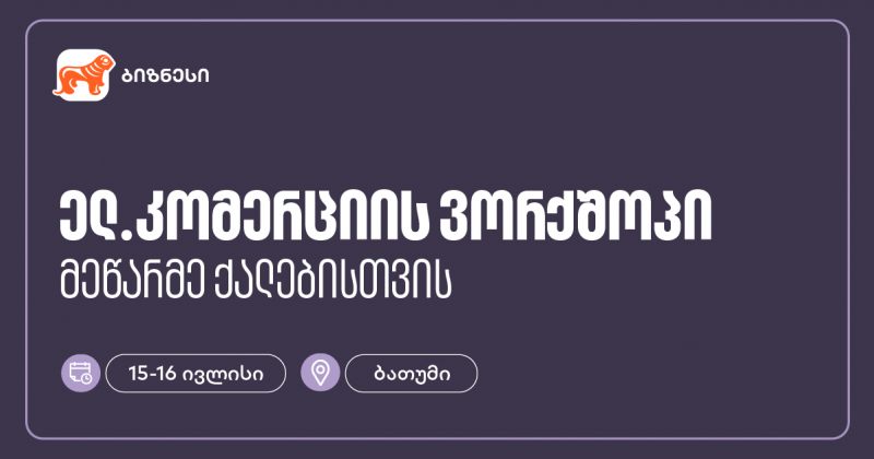 BOG-ის მხარდაჭერით, ბათუმში მეწარმე ქალებისთვის ელ. კომერციის ვორქშოპი გაიმართება (რ)