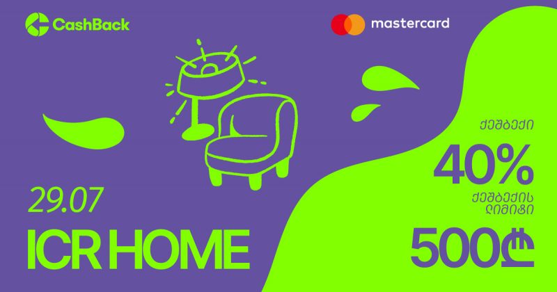 CashBack-ის და Mastercard-ის შეთავაზება ICR Home-ის მაღაზიებში (რ)
