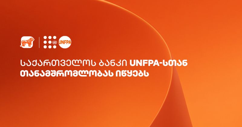 საქართველოს ბანკი UNFPA-სთან თანამშრომლობას იწყებს (რ)