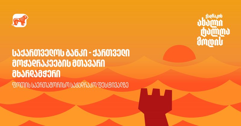 BOG - ქართველი მოჭადრაკეების მხარდამჭერი ფოთის საერთაშორისო საჭადრაკო ფესტივალზე (რ)