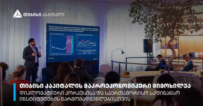 TBC კაპიტალმა დიპლომატიურ კორპუსს და საერთაშორისო საფინანსო ინსტიტუტებს მიმოხილვა წარუდგინა (რ)