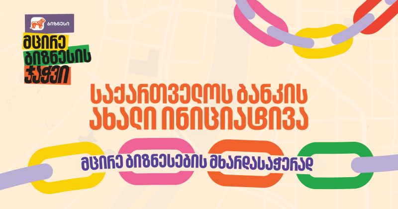 "მცირე ბიზნესის ჯაჭვი" - BOG ახალი ინიციატივით ბიზნესებს შორის თანამშრომლობას აძლიერებს (რ)