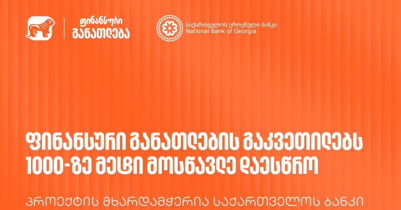 მოიწვიე ფინედუ კლასში - ფინანსური განათლების გაკვეთილებს 1 000-ზე მეტი მოსწავლე დაესწრო (რ)
