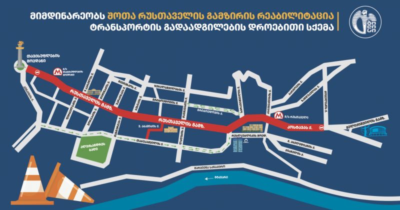 რუსთაველის გამზირზე ტრანსპორტის გადაადგილება 4 თვით შეიზღუდება - ალტერნატიული მარშრუტები