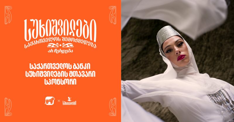 სუხიშვილები, "ცეკვაში თქმულნი" - საქართველოს ბანკი, სუხიშვილების გენერალური სპონსორი (რ)